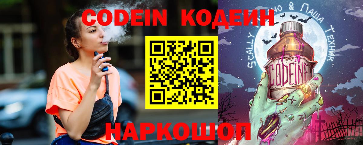 Красноармейск  Codein Purple Drank  Вход с VPN  Codein Purple Drank 